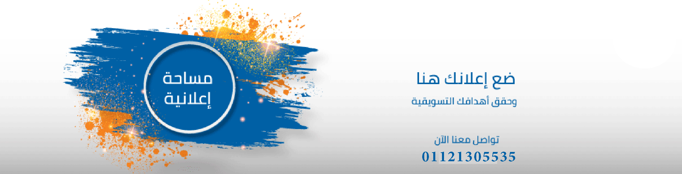 مساحة اعلانك