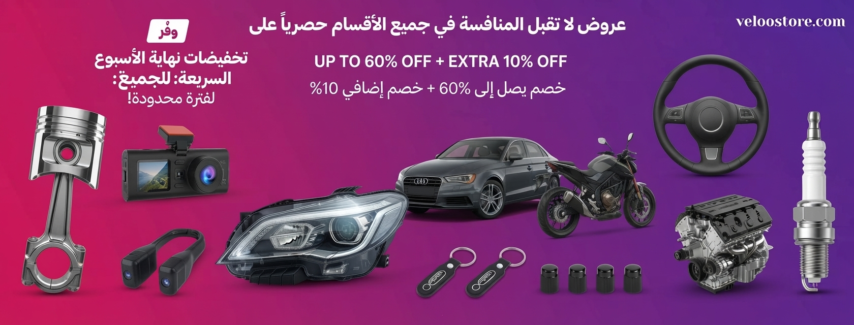 عروض لوازم السيارات