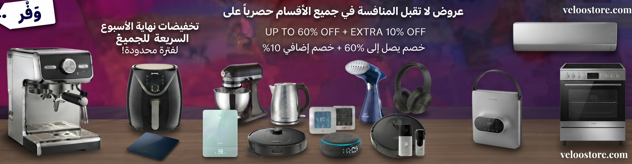 عروض الأجهزة المنزلية