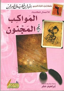 المواكب والمجنون