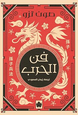 فن الحرب - المكتبة التراثية