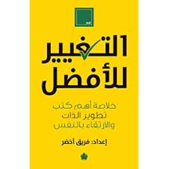 التغيير للأفضل: خلاصة ... بالنفس