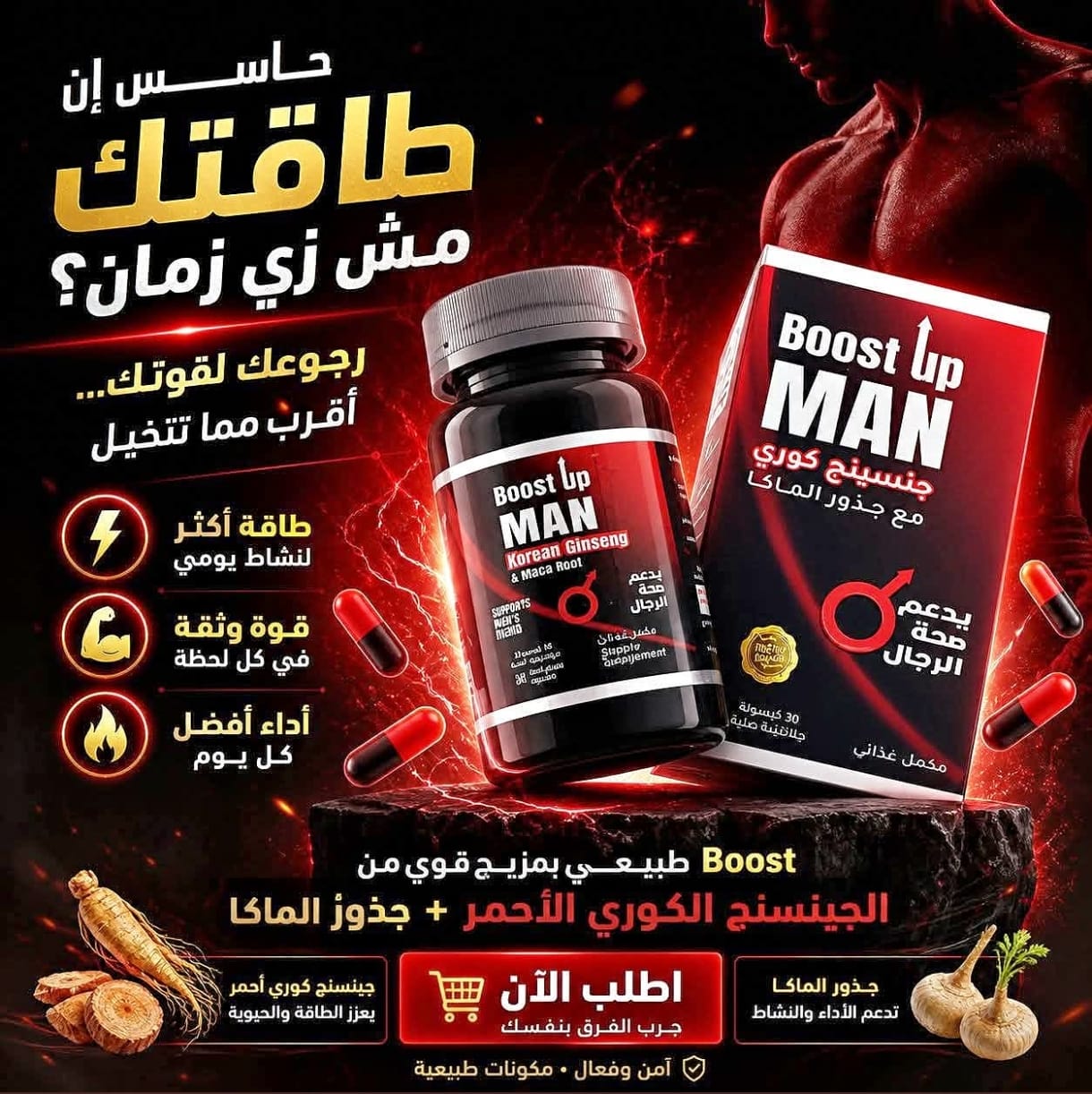 كبسولات بوست أب مان (Boost Up MAN)
