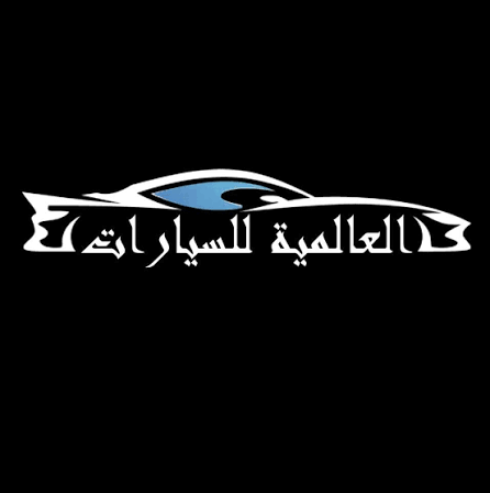 العالمية موتورز